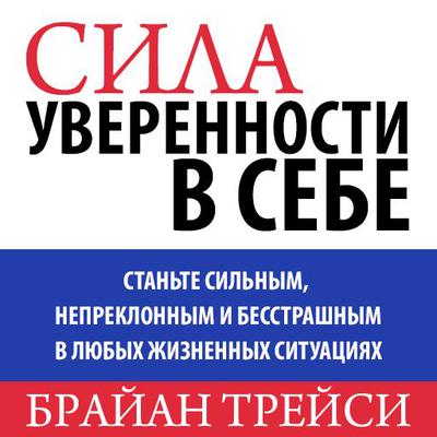 The Power of Self-Confidence: Become Unstoppable, Irresistible, and Unafraid in Every Area of Your Life [Russian Edition] by Brian Tracy audiobook