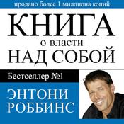 Unlimited Power : The New Science Of Personal Achievement by  Anthony Robbins audiobook