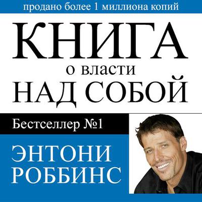 Unlimited Power : The New Science Of Personal Achievement [Russian Edition] by Anthony Robbins audiobook