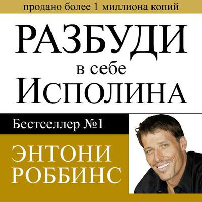 Awaken the Giant Within : How to Take Immediate Control of Your Mental, Emotional, Physical and Financial Destiny! by Anthony Robbins audiobook