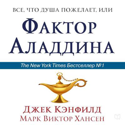 The Aladdin Factor [Russian Edition]: How to Ask for and Get What You Want in Every Area of Your Life by Mark Victor Hansen audiobook
