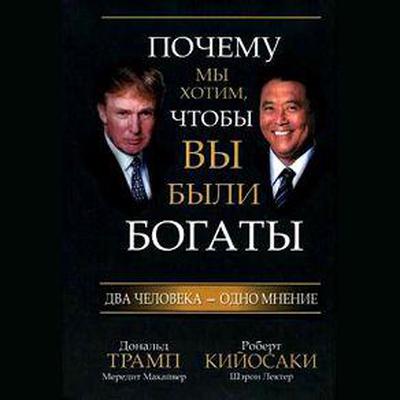 Why We Want You to Be Rich: Two Men, One Message [Russian Edition] by Donald J. Trump audiobook