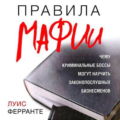 Mob Rules: What the Mafia Can Teach the Legitimate Businessman by Louis Ferrante audiobook