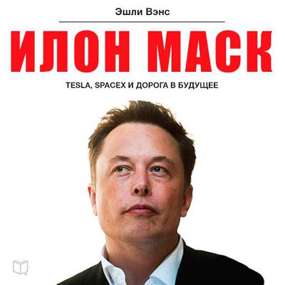 Elon Musk: Tesla, SpaceX, and the Quest for a Fantastic Future [Russian Edition] by Ashlee Vance audiobook