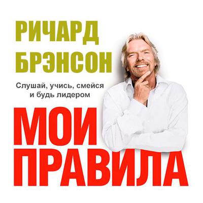 The Virgin Way: How to Listen, Learn, Laugh and Lead [Russian Edition] by Richard Branson audiobook