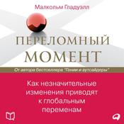 The Tipping Point: How Little Things Can Make a Big Difference [Russian Edition] by  Malcolm Gladwell audiobook