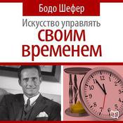 The Art of Time Management [Russian Edition] by  Bodo Schäfer audiobook