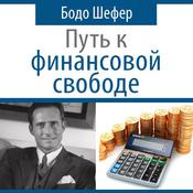 The Road To Financial Freedom - Earn Your First Million in Seven Years: What Rich People Do and Poor People Do Not to Become Rich [Russian Edition] by  Bodo Schaefer audiobook