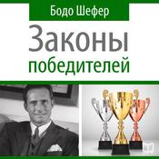 The Winners Laws - 30 Absolutely Unbreakable Habits of Success: Everyday Step-by-Step Guide to Rich and Happy Life [Russian Edition] by  Bodo Schäfer audiobook