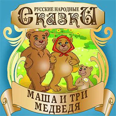Masha and the Three Bears [Russian Edition] by Folktale  audiobook