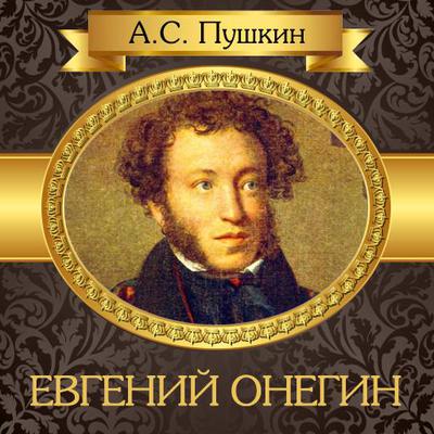 Eugene Onegin [Russian Edition] by Alexander Pushkin audiobook