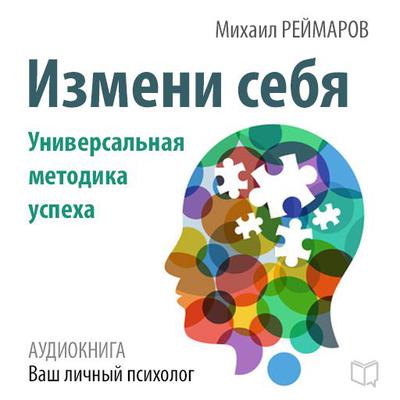 Change Yourself: The Universal Method of Success by Mihail Reymarov audiobook