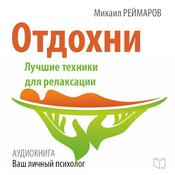 Have a Rest: The Best Technique for Relaxation [Russian Edition] by  Mihail Reymarov audiobook
