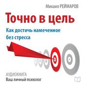 Right on Target: How to Achieve the Planned Without Stress [Russian Edition] by  Mihail Reymarov audiobook