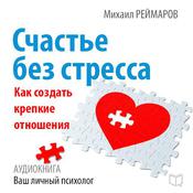 Happiness Without Stress: How to Create a Strong Relationship [Russian Edition] by  Mihail Reymarov audiobook