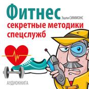 Fitness: Secret Techniques of Special Services [Russian Edition] by  Ashley Simmons audiobook