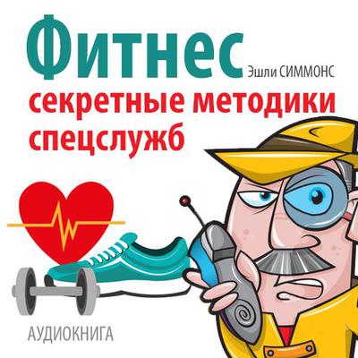 Fitness: Secret Techniques of Special Services [Russian Edition] by Ashley Simmons audiobook