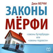 Murphy's Laws [Russian Edition] by  John Murphy audiobook