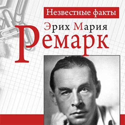 Remark: Unknown Facts [Russian Edition] by Paul Gerhard audiobook