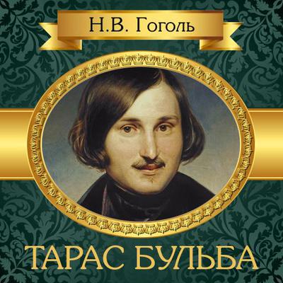Taras Bulba [Russian Edition] by Nikolai Vasilievich Gogol audiobook
