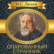 The Enchanted Wanderer [Russian Edition] by  Nikolai Leskov audiobook