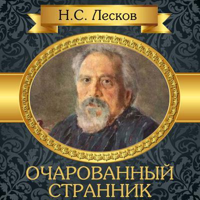 The Enchanted Wanderer [Russian Edition] by Nikolai Leskov audiobook