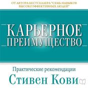 Career Advantage [Russian Edition]: Real-World Applications from Great Work, Great Career by  Stephen R. Covey audiobook