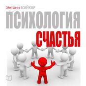 The Psychology of Happiness [Russian Edition] by  Anthony Baker audiobook