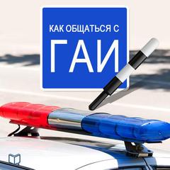 How to Talk with Road Police [Russian Edition] by Vasilij Rykov audiobook