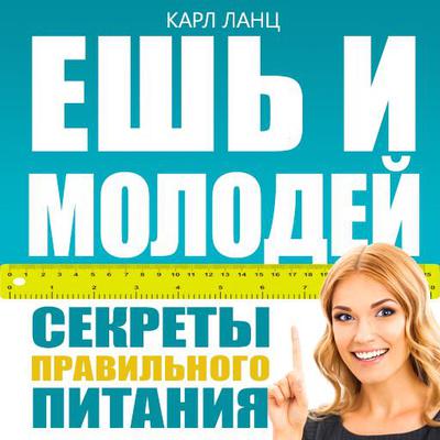 Eat and get young [Russian Edition] by Karl Lantz audiobook