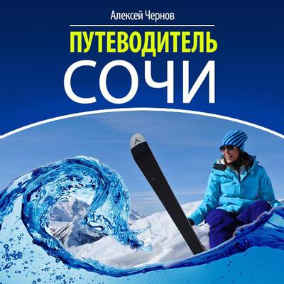 Sochi Guide [Russian Edition] by Alexey Chernov audiobook