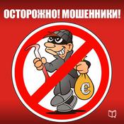 Watch out! Fraudsters! [Russian Edition] by  Pavel Kapustin audiobook