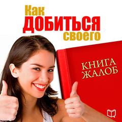 Book of complaints. How to Get What You Need [Russian Edition] by Svetlana Sergeeva audiobook