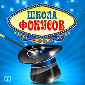 The School of Tricks [Russian Edition] by  Jack Stewart audiobook