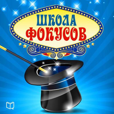 The School of Tricks [Russian Edition] by Jack Stewart audiobook
