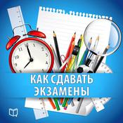 How to take Exams: Practical Guide [Russian Edition] by  Nadezhda Fadeeva audiobook