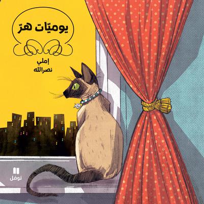 يوميّات هرّ by Emily Nasrallah audiobook