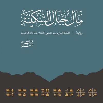 The Currency Of Mount Serenity by Abdullah Al-Salloum audiobook