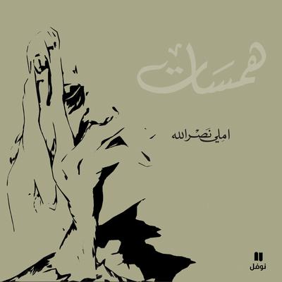 أندا الخوتا by املي نصرالله audiobook