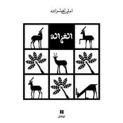 الغزالة by  املي نصرالله audiobook
