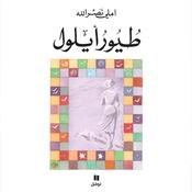 طيور أيلول by  املي نصرالله audiobook