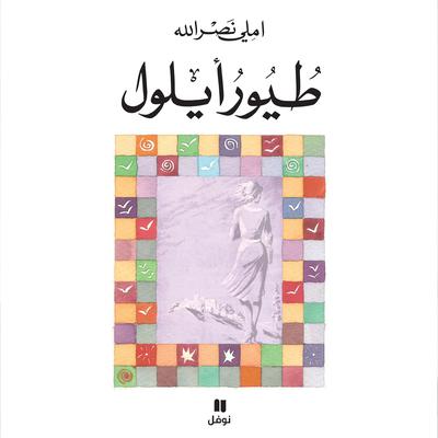 طيور أيلول by املي نصرالله audiobook