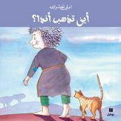 أين تذهب أندا by  املي نصرالله audiobook