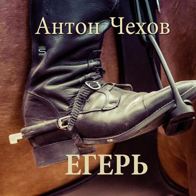 The Huntsman [Russian Edition] by Anton Chekhov audiobook