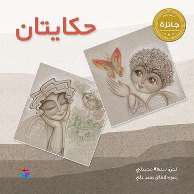 حكايتان by نبيهة محيدلي audiobook