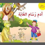 آدم رسام الغابة by  لوركا سبيتي audiobook