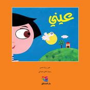 عيني by  رزان حسن audiobook
