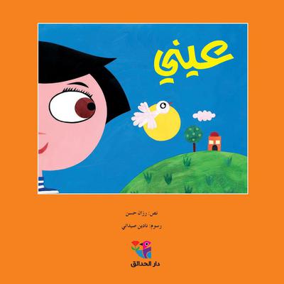 عيني by رزان حسن audiobook