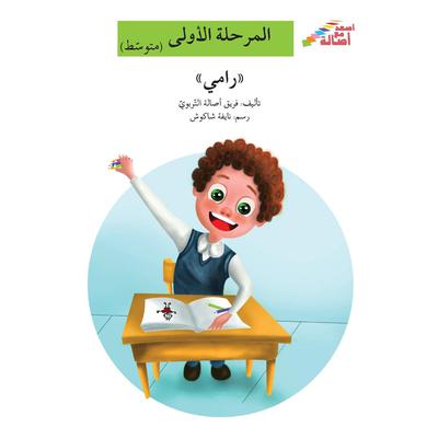رامي by فريق أصالة التربوي audiobook