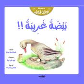 بيضة غريبة !! by  قونغ روا بينغ audiobook